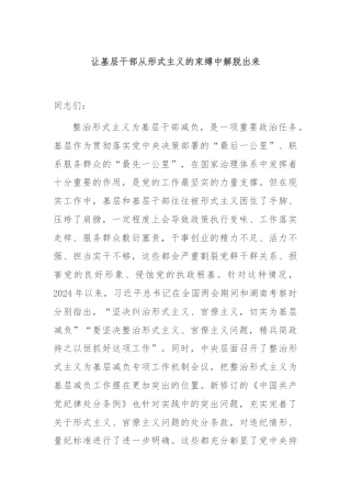 让基层干部从形式主义的束缚中解脱出来