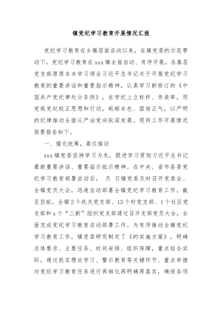 镇党纪学习教育开展情况汇报