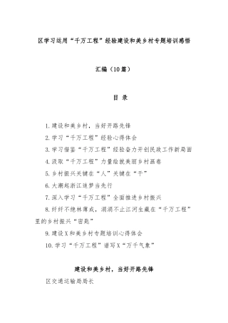 (10篇)区学习运用“千万工程”经验建设和美乡村专题培训感悟汇编