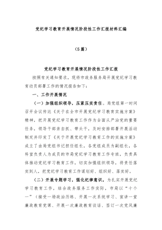 (5篇)党纪学习教育开展情况阶段性工作汇报材料汇编
