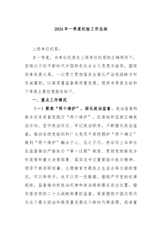 2024年一季度纪检工作总结