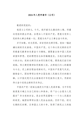 2024年入党申请书（公司）