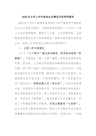 2024年公司上半年政治生态情况分析研判报告