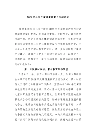 2024年公司反腐倡廉教育月活动总结