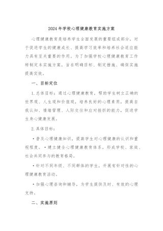2024年学校心理健康教育实施方案