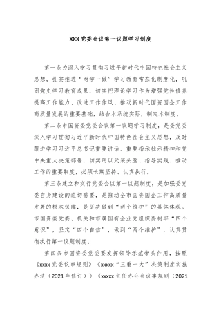 XXX党委会议第一议题学习制度