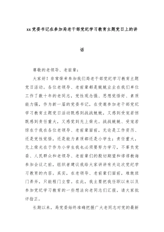 xx党委书记在参加局老干部党纪学习教育主题党日上的讲话