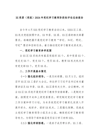 XX党委（党组）2024年党纪学习教育阶段性评估总结报告
