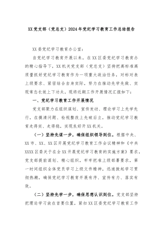 XX党支部（党总支）2024年党纪学习教育工作总结报告