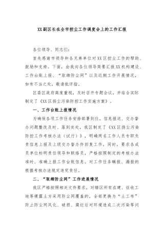 XX副区长在全市控尘工作调度会上的工作汇报