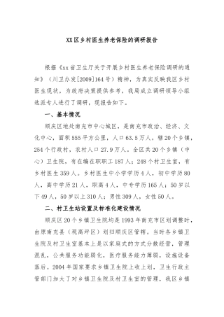 XX区乡村医生养老保险的调研报告