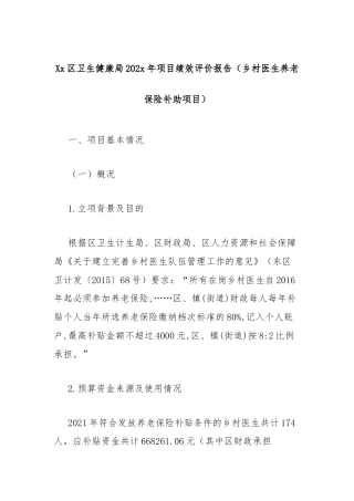 Xx区卫生健康局202x年项目绩效评价报告（乡村医生养老保险补助项目）