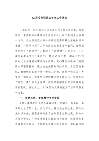 XX区委书记近三年来工作总结