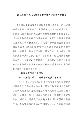XX区委关于深化以案促改警示教育大会精神的报告