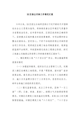 XX区扬尘污染工作情况汇报