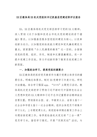 XX区教体局XX机关党组织书记抓基层党建述职评议报告