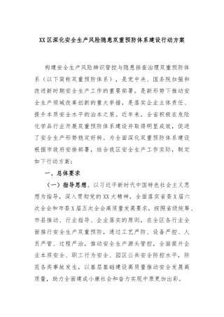 XX区深化安全生产风险隐患双重预防体系建设行动方案