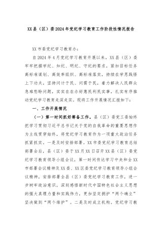 XX县（区）委2024年党纪学习教育工作阶段性情况报告