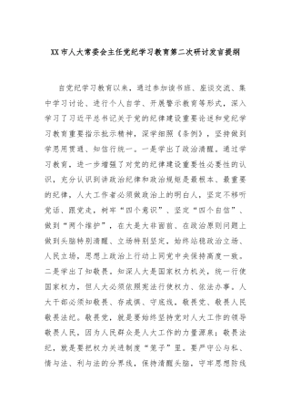 XX市人大常委会主任党纪学习教育第二次研讨发言提纲