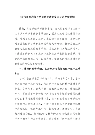 XX市委统战部长党纪学习教育交流研讨发言提纲