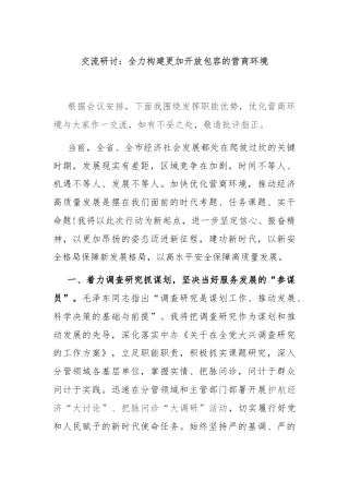 交流研讨：全力构建更加开放包容的营商环境