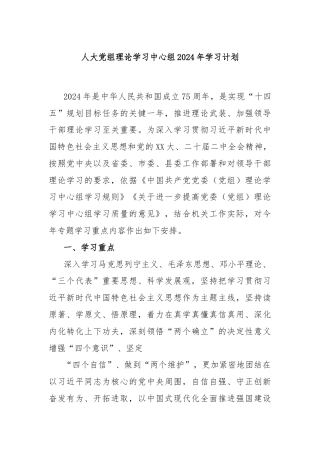 人大党组理论学习中心组2024年学习计划