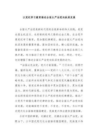 以党纪学习教育推动全面从严治党向纵深发展
