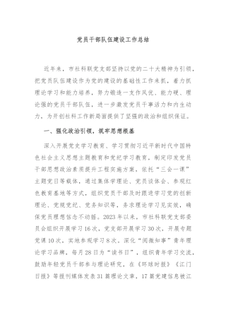 党员干部队伍建设工作总结