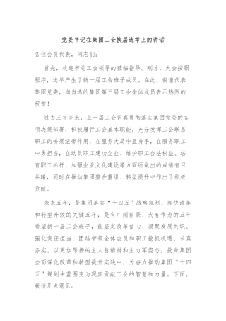 党委书记在集团工会换届选举上的讲话