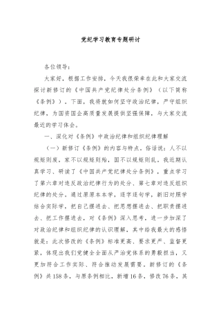 党纪学习教育专题研讨