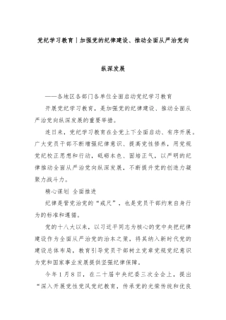党纪学习教育丨加强党的纪律建设、推动全面从严治党向纵深发展