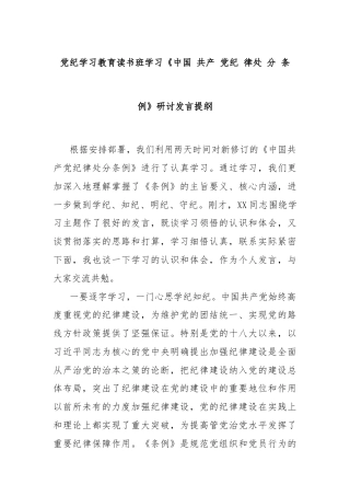 党纪学习教育读书班学习《中国 共产 党纪 律处 分 条 例》研讨发言提纲