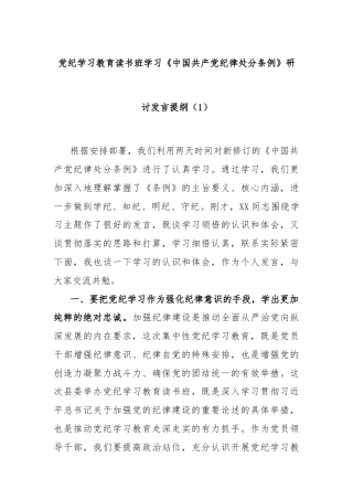 党纪学习教育读书班学习《中国 共产 党纪 律处 分 条 例》研讨发言提纲（1）