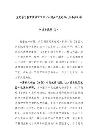 党纪学习教育读书班学习《中国 共产 党纪 律处 分 条 例》研讨发言提纲（3）