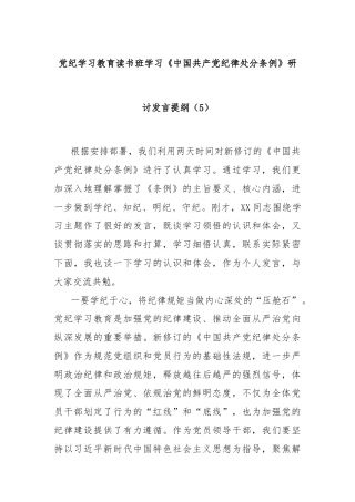 党纪学习教育读书班学习《中国 共产 党纪 律处 分 条 例》研讨发言提纲（5）
