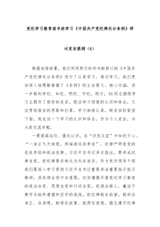 党纪学习教育读书班学习《中国 共产 党纪 律处 分 条 例》研讨发言提纲（6）