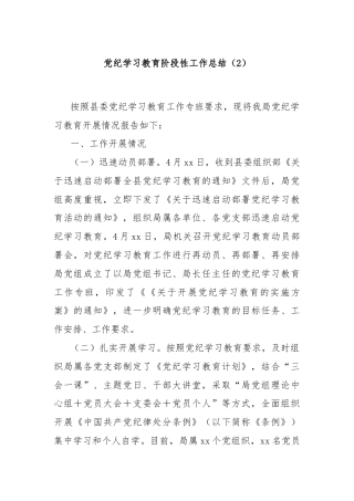 党纪学习教育阶段性 工作总结（2）