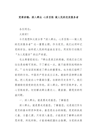 党课讲稿：深入群众 心系百姓 做人民的忠实服务者