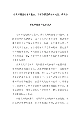 全党开展党纪学习教育，不断加强党的纪律建设，推进全面从严治党向纵深发展