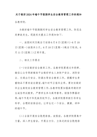 关于做好2024年端午节假期学生安全教育管理工作的通知