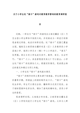 关于小学生玩“烟卡”游戏对教育教学影响的教育调研报告
