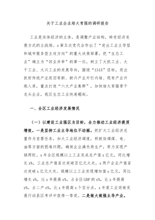 关于工业企业培大育强的调研报告