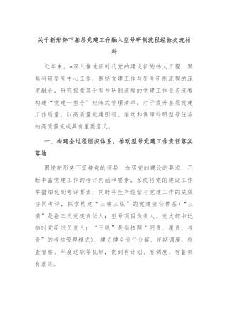 关于新形势下基层党建工作融入型号研制流程经验交流材料