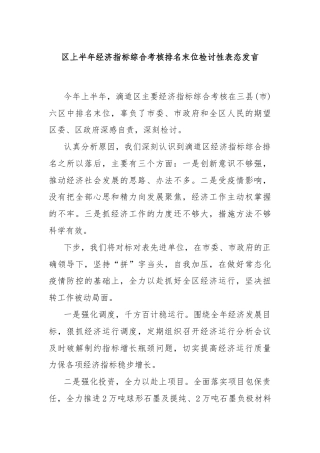 区上半年经济指标综合考核排名末位检讨性表态发言