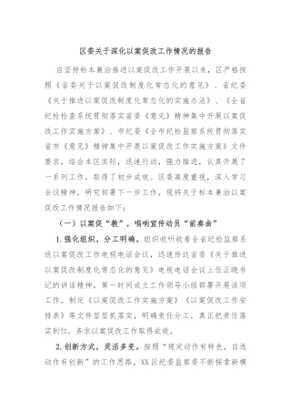 区委关于深化以案促改工作情况的报告