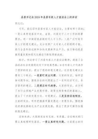 县委书记在2024年县委专家人才座谈会上的讲话
