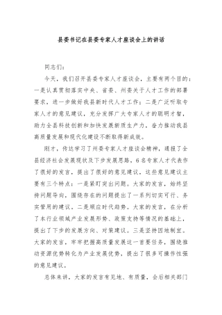 县委书记在县委专家人才座谈会上的讲话