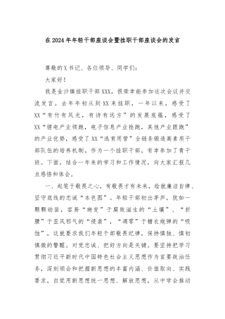 在2024年年轻干部座谈会暨挂职干部座谈会的发言