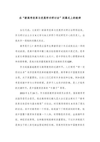 在“新高考改革与发展学术研讨会”闭幕式上的致辞