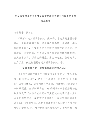 在全市文明委扩大会暨全国文明城市创建工作部署会上的表态发言